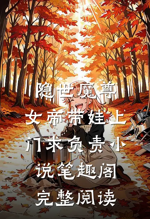 隐世魔尊,女帝带娃上门求负责 小说 笔趣阁完整阅读