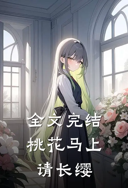 全文完结桃花马上请长缨