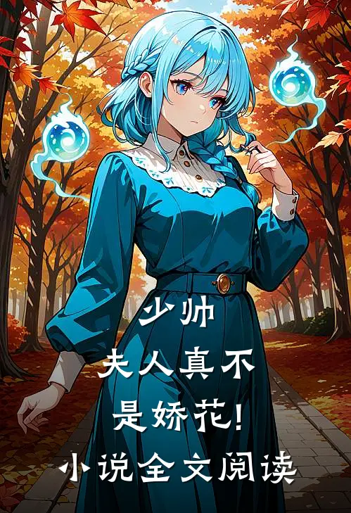 少帅,夫人真不是娇花!小说全文阅读
