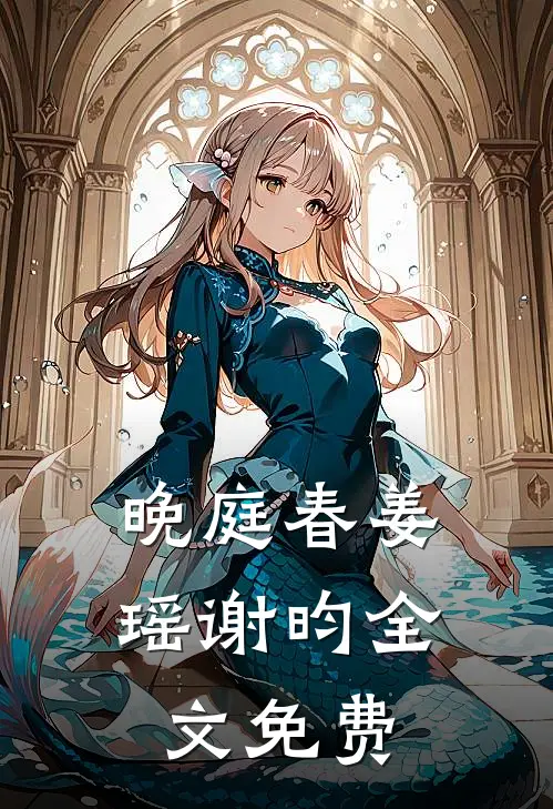 晚庭春姜瑶谢昀全文免费