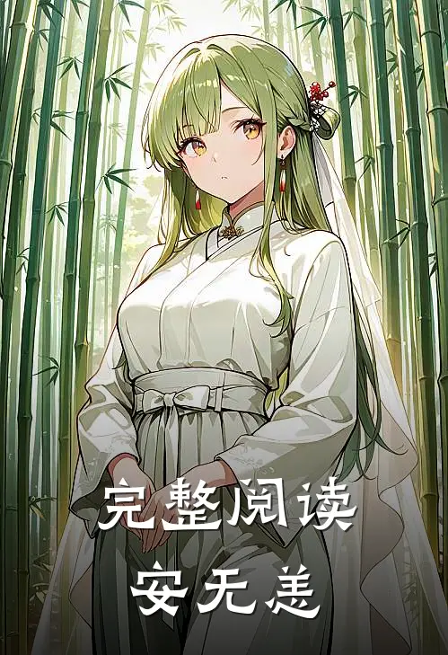 完整阅读安无恙