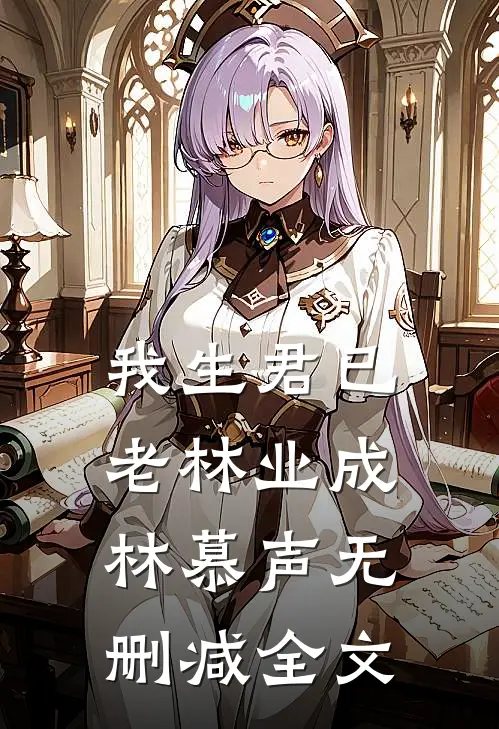 我生君已老林业成林慕声无删减全文