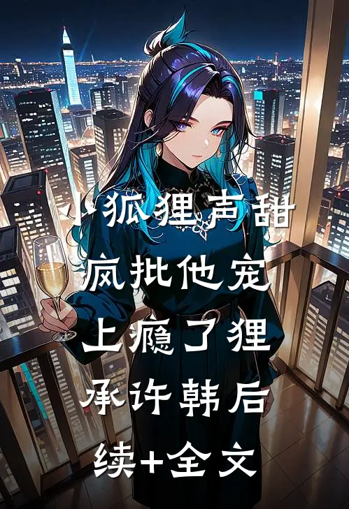 小狐狸声甜，疯批他宠上瘾了狸承许韩后续+全文