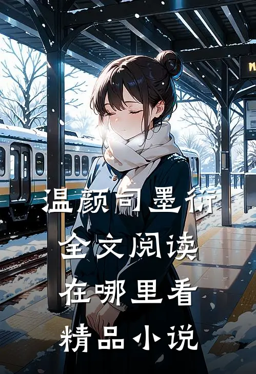 温颜司墨衍全文阅读在哪里看精品小说