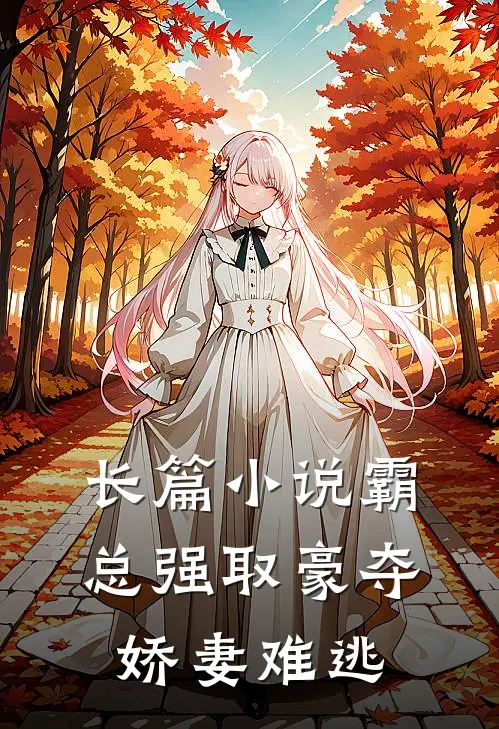 长篇小说霸总强取豪夺：娇妻难逃