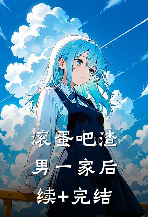 滚蛋吧渣男一家后续+完结