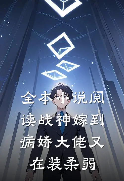 全本小说阅读战神嫁到：病娇大佬又在装柔弱