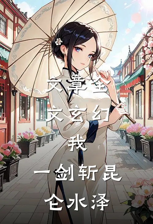 文章全文玄幻:我,一剑斩昆仑 水泽