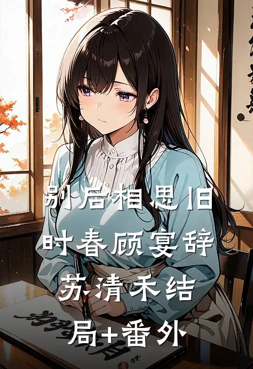 别后相思旧时春顾宴辞苏清禾结局+番外
