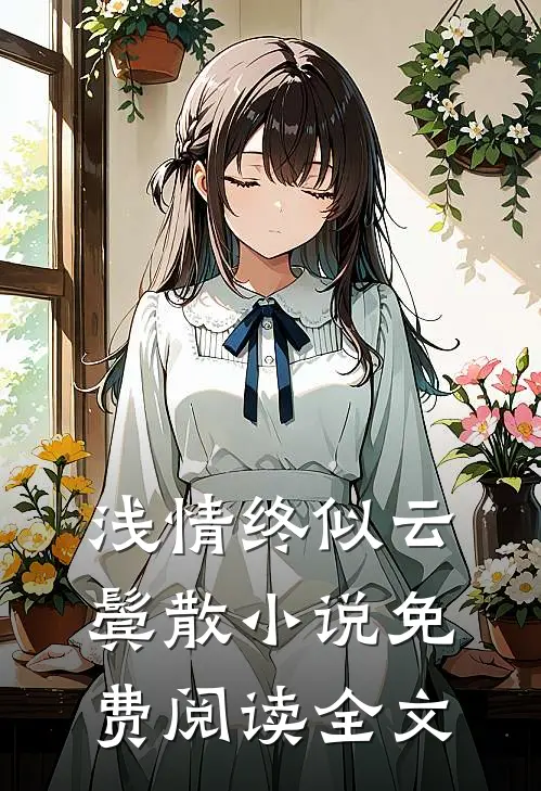 浅情终似云鬓散小说免费阅读全文