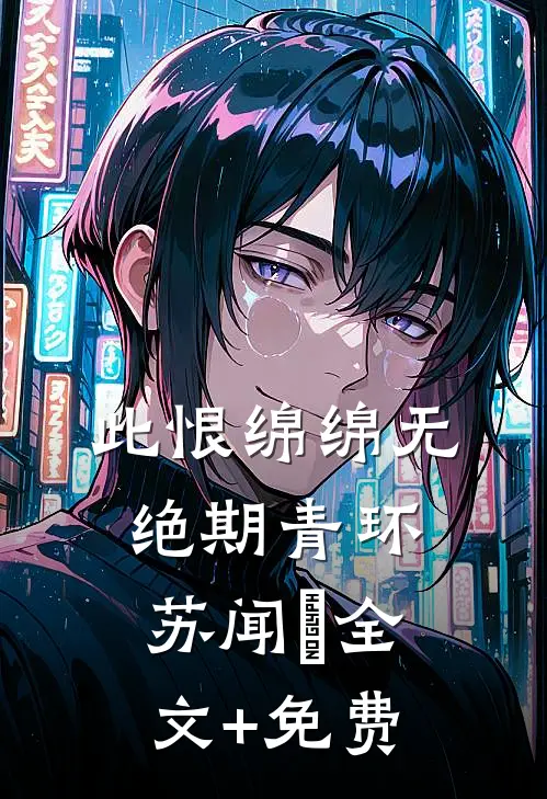 此恨绵绵无绝期青环苏闻璟全文+免费