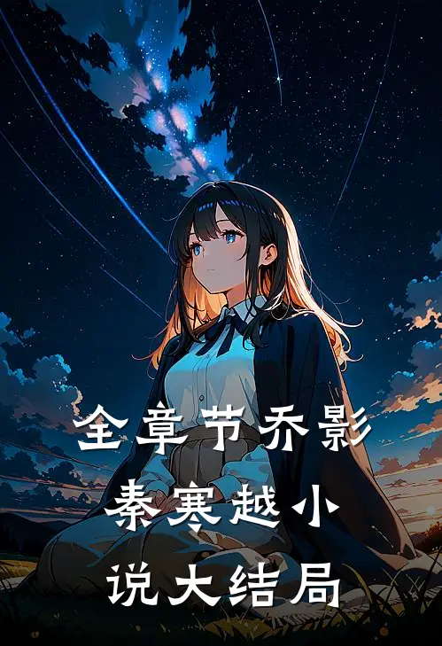 全章节乔影秦寒越小说大结局