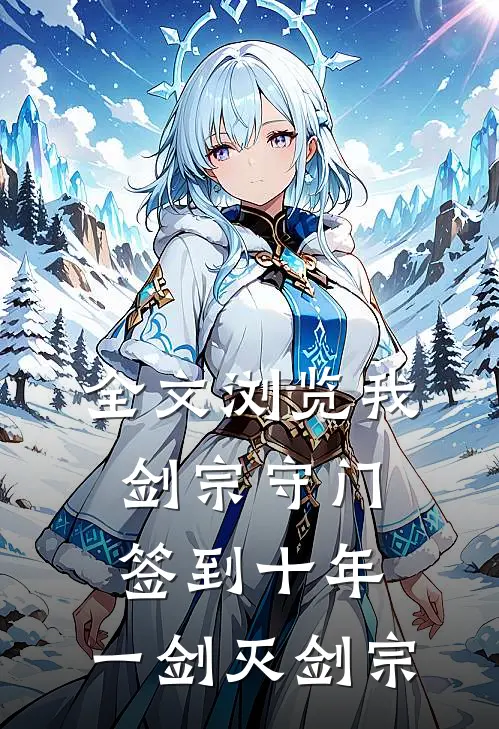 全文浏览我，剑宗守门签到十年，一剑灭剑宗
