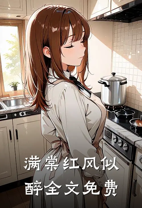 满棠红风似醉全文免费