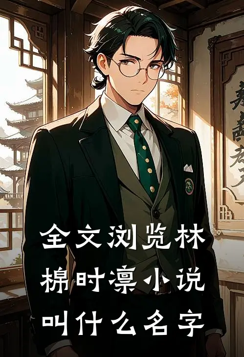 全文浏览林棉时凛小说叫什么名字
