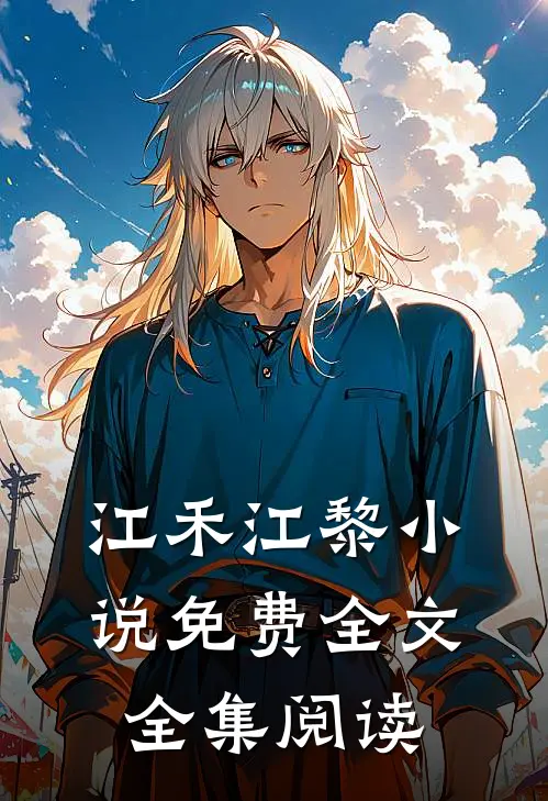 江禾江黎小说免费全文全集阅读
