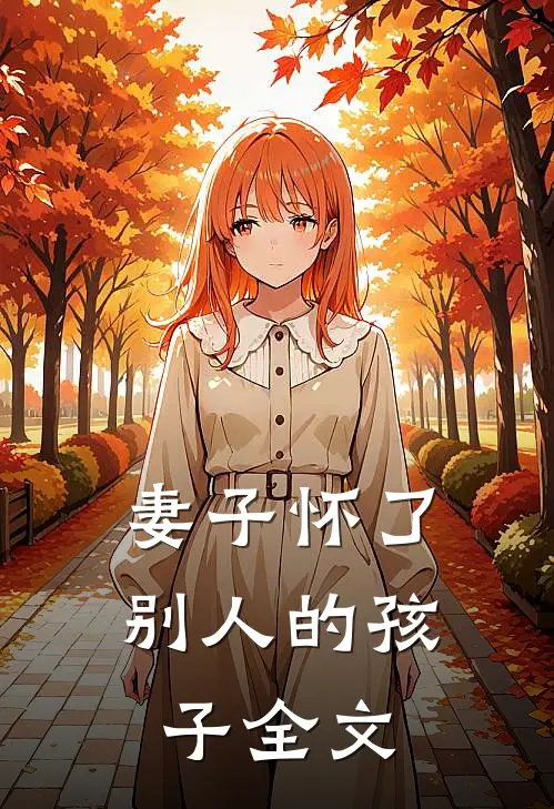 妻子怀了别人的孩子全文在线阅读