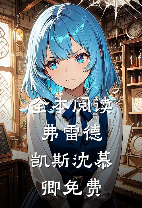 全本阅读弗雷德.凯斯沈慕卿免费