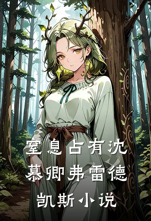 窒息占有沈慕卿弗雷德.凯斯小说