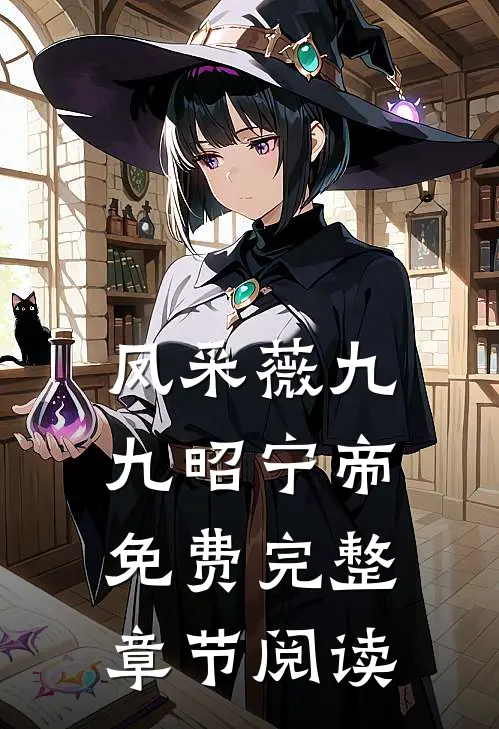 凤采薇九九昭宁帝免费完整章节阅读