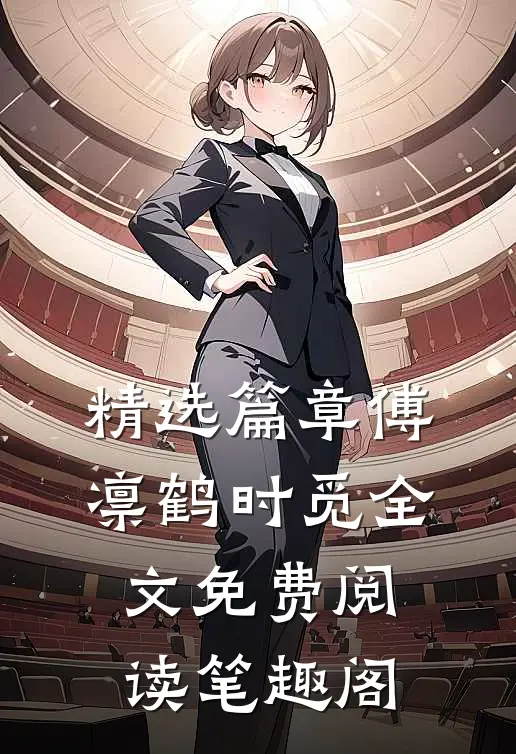精选篇章傅凛鹤时觅全文免费阅读笔趣阁