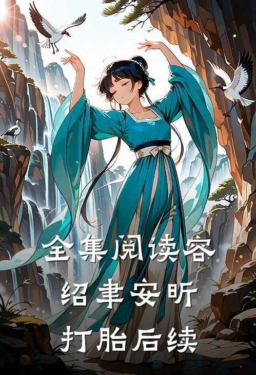 全集阅读容绍聿安昕打胎后续