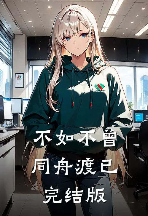 不如不曾同舟渡已完结版