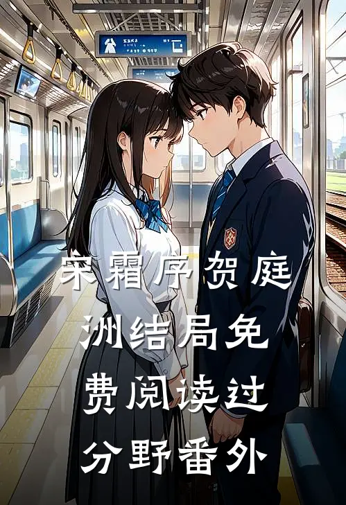 宋霜序贺庭洲结局免费阅读过分野番外