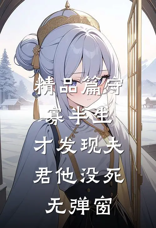精品篇守寡半生,才发现夫君他没死无弹窗
