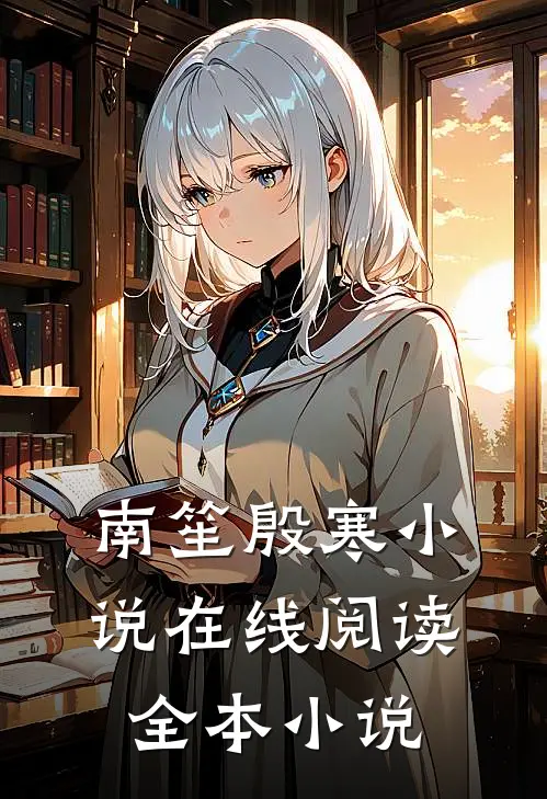 南笙殷寒小说在线阅读全本小说