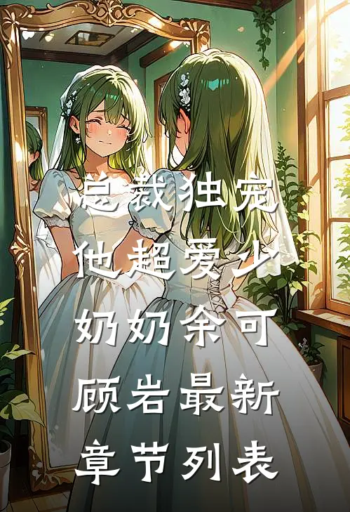 总裁独宠：他超爱少奶奶余可顾岩最新章节列表