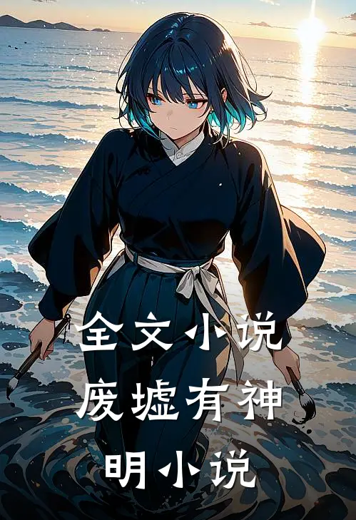 全文小说废墟有神明小说