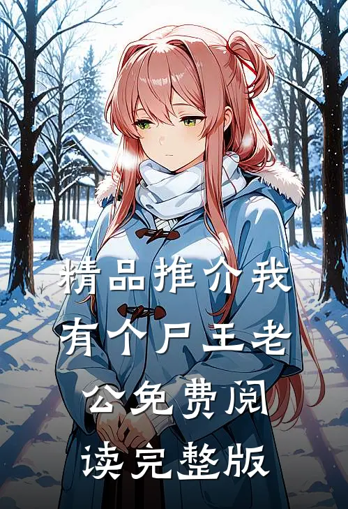 精品推介我有个尸王老公免费阅读完整版