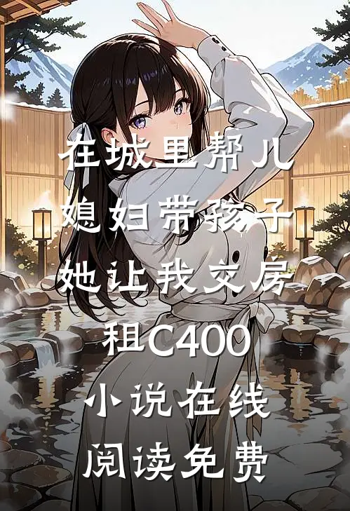 在城里帮儿媳妇带孩子她让我交房租C400小说在线阅读免费