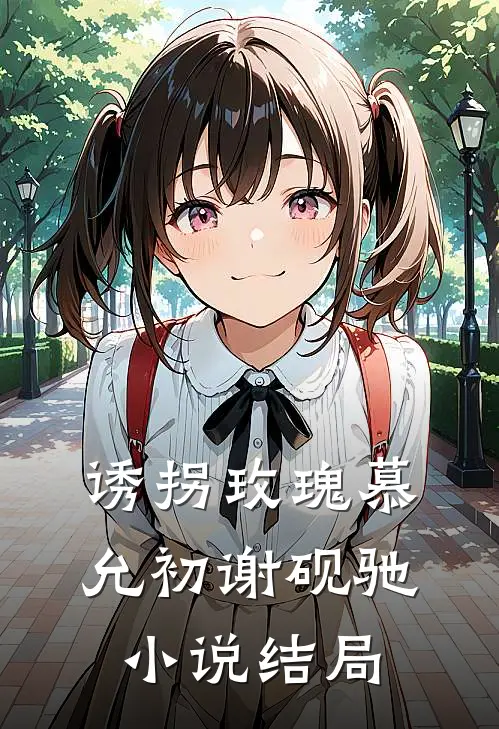 诱拐玫瑰慕允初谢砚驰小说结局