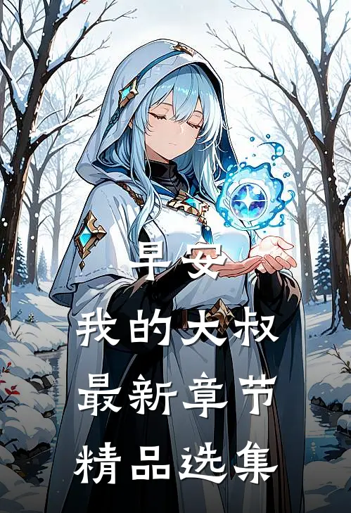 早安,我的大叔最新章节精品选集