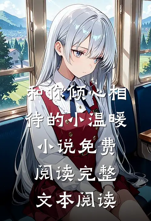 和你倾心相待的小温暖小说免费阅读完整文本阅读