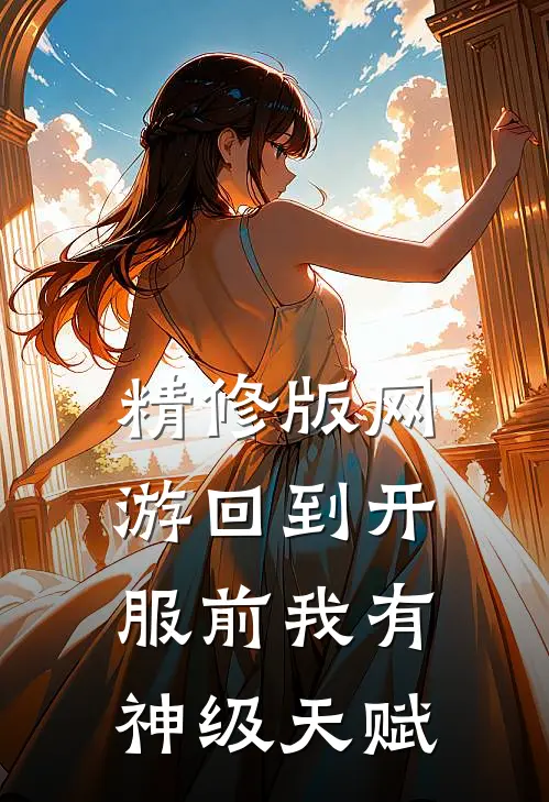 精修版网游回到开服前我有神级天赋