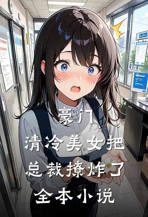 豪门：清冷美女把总裁撩炸了全本小说