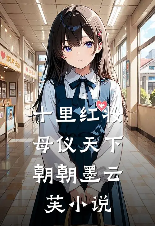 十里红妆，母仪天下朝朝墨云芙小说