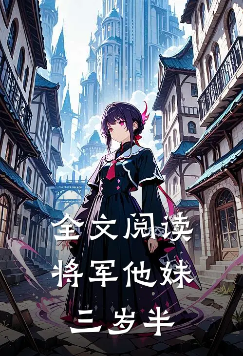 全文阅读将军他妹三岁半