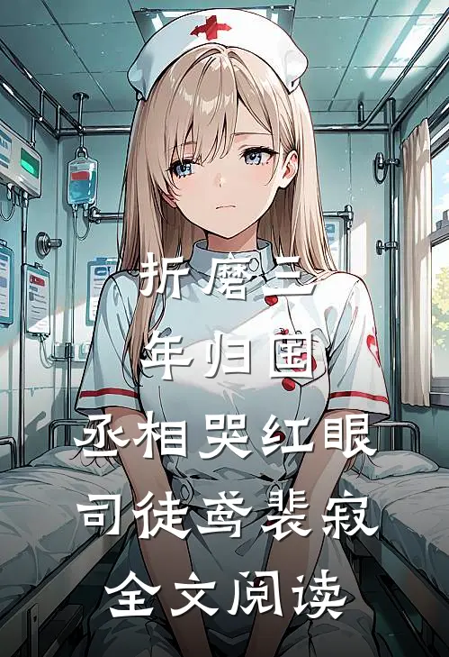 折磨三年归国,丞相哭红眼(司徒鸢裴寂)全文阅读