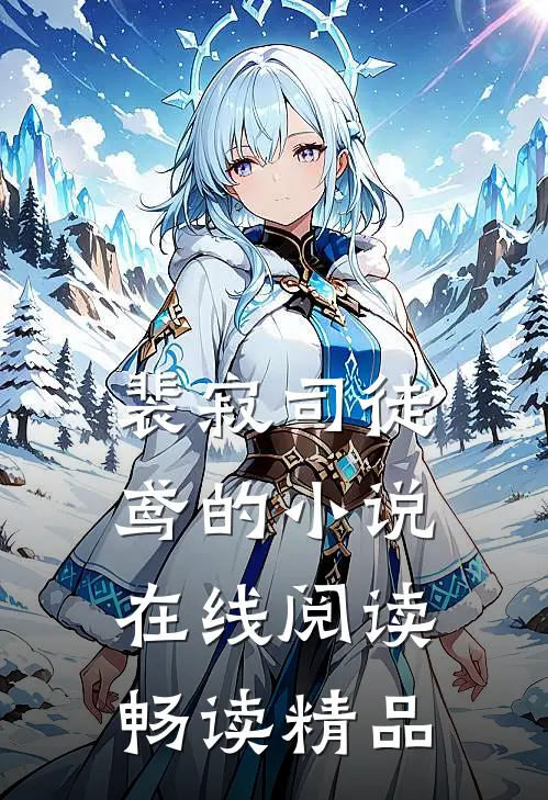 裴寂司徒鸢的小说在线阅读畅读精品