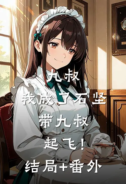 九叔：我成了石坚，带九叔起飞！结局+番外
