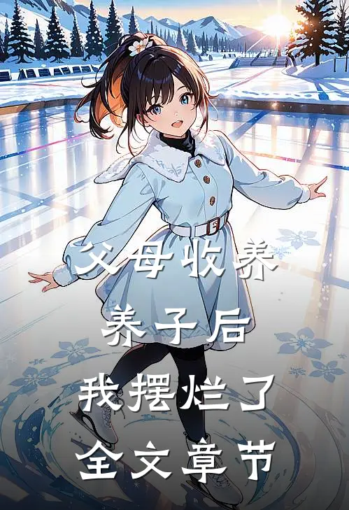 父母收养养子后，我摆烂了全文章节