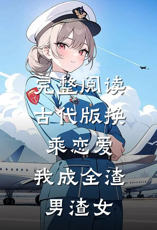 完整阅读古代版换乘恋爱：我成全渣男渣女