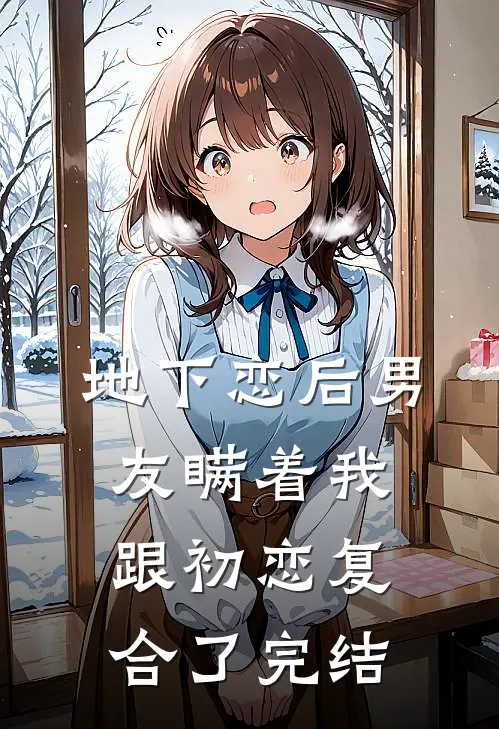 地下恋后男友瞒着我跟初恋复合了完结