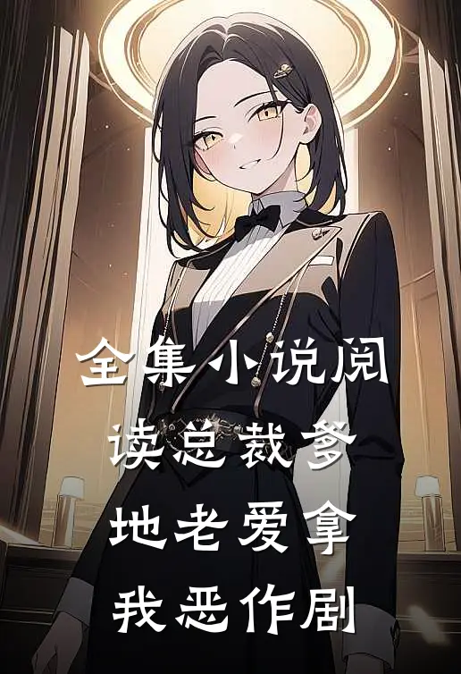 全集小说阅读总裁爹地老爱拿我恶作剧