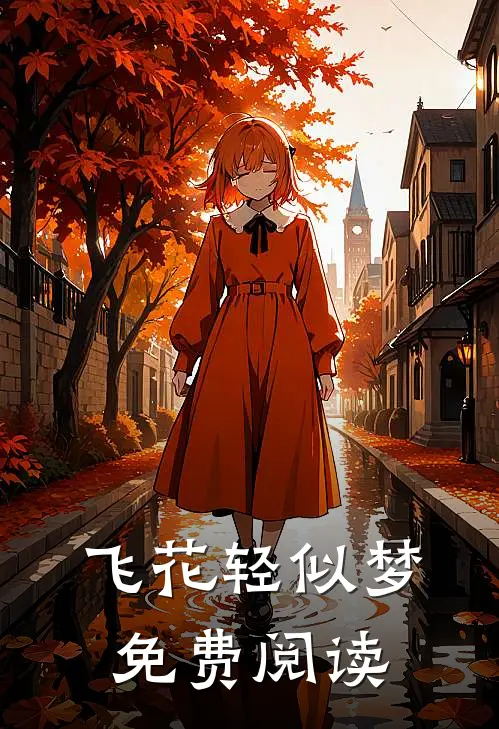 飞花轻似梦免费阅读