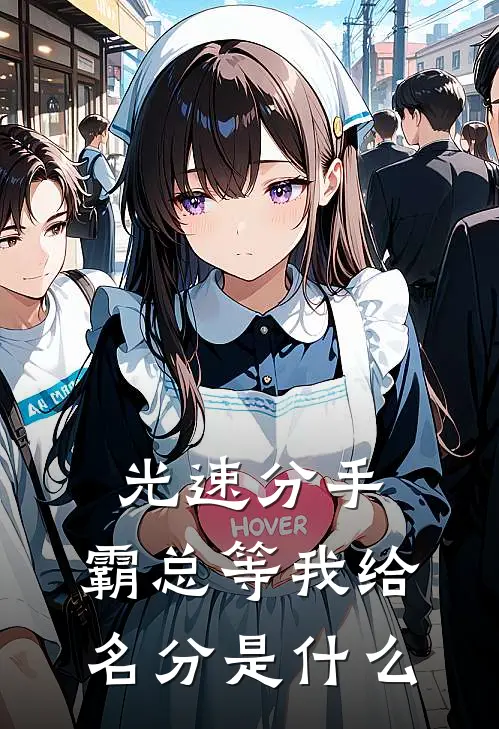 光速分手，霸总等我给名分是什么